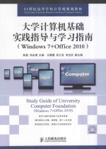 大学计算机基础实践指导与学习指南  Windows 7+Office 2010