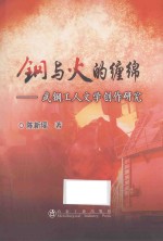 钢与火的缠绵  武钢工人文学创作研究