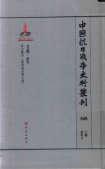 中国抗日战争史料丛刊  848  文教  教育