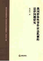 我国群体性事件应急机制的法律问题研究