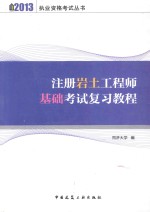 注册岩土工程师基础考试复习教程