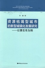 资源枯竭型城市的新型城镇化发展研究  以黄石市为例