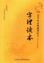 808中日韩通用汉字字理读本  1