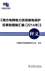 《南方电网电力系统继电保护反事故措施汇编（2014年）》释义