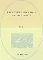 企业证券投资行为治理因素及风险控制  基于中国上市公司的分析