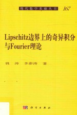 现代数学基础丛书  LIPSCHITZ图像边界上的奇异积分与FOURIE理论