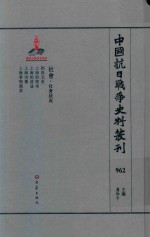 中国抗日战争史料丛刊  962  社会  社会状况