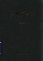 中国植物志  第9卷  第3分册