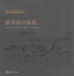 国家海洋博物馆建筑设计纵览