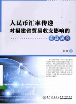 人民币汇率传递对福建省贸易收支影响的实证研究