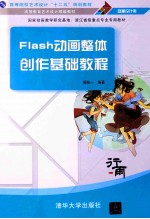 Flash动画整体创作基础教程