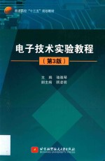 普通高校“十三五”规划教材  电子技术实验教程  第3版