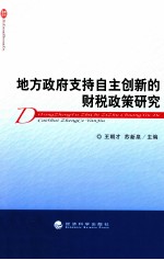 地方政府支持自主创新的财税政策研究