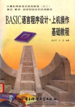 BASIC语言程序设计  上机操作基础教程