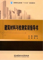 高等职业教育“十三五”规划教材  建筑材料与检测实训指导书