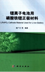 锂离子电池用磷酸铁锂正极材料