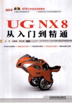 UG NX8从入门到精通