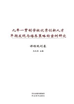 九年一贯制学校优秀创新人才早期发现与培养策略的案例研究·课程规划卷