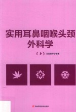 实用耳鼻咽喉头颈外科学  上