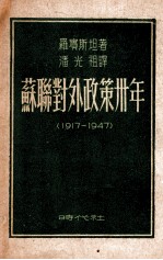 苏联对外政策卅年  1917-1947