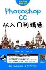 PHOTOSHOP CC从入门到精通