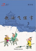 赵汝飞练字  3