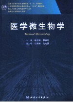 医学微生物学