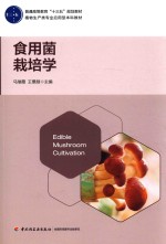 普通高等教育“十三五”规划教材  食用菌栽培学