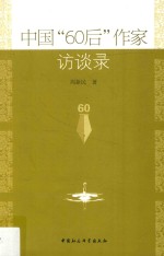 中国“60后”作家访谈录