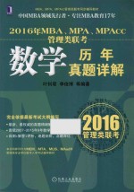 2016年MBA、MPA、MPAcc管理类联考数学历年真题详解