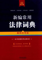 新编常用法律词典  案例应用版  精装增订版