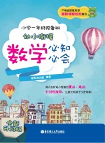 幼小衔接数学必知必会  小学一年级预备班  全新升级版