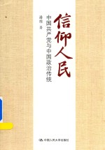 信仰人民  中国共产党与中国政治传统