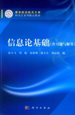 信息论基础  含习题与解答