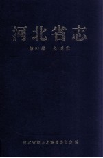 河北省志  长城志  第81卷