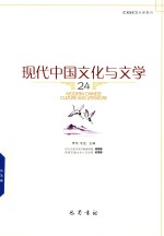 现代中国文化与文学  24