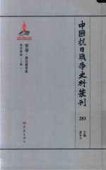 中国抗日战争史料丛刊  283  军事  国民党军队