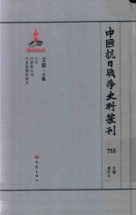 中国抗日战争史料丛刊  755  文教  文艺