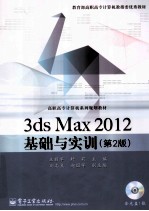 3ds Max 2012基础与实训