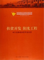 扶贫开发 阳光工程  四川省推进扶贫开发纪实