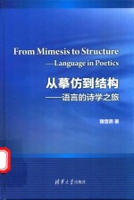 从摹仿到结构  语言的诗学之旅