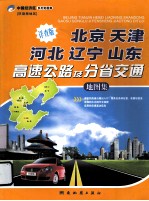 北京天津河北辽宁山东高速公路及分省交通地图集