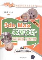 3ds Max 2014家居设计