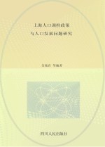 上海人口调控政策与人口发展问题研究