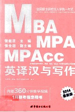 MBA、MPA、MPAcc管理类专业学位联考英语专项教材英译汉与写作