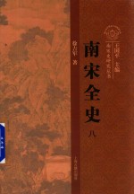 南宋全史  8  思想、文化、科技和社会生活经验  卷下