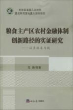 粮食主产区农村金融体制创新路径的实证研究  以吉林省为例