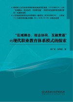 “区域耦合、校企协同、互融贯通”的现代职业教育体系模式的探索