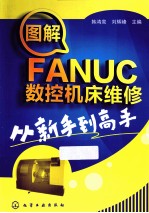 图解FANUC数控机床维修从新手到高手