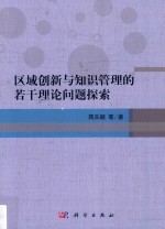 区域创新与知识管理的若干理论问题探索